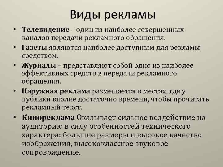 Виды рекламы • Телевидение – один из наиболее совершенных каналов передачи рекламного обращения. •