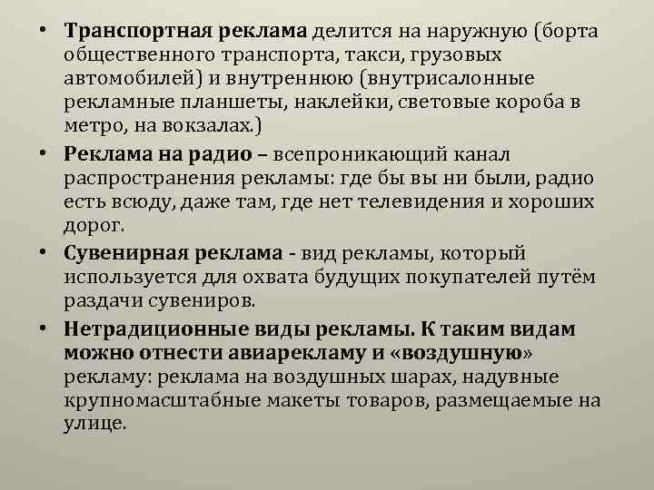  • Транспортная реклама делится на наружную (борта общественного транспорта, такси, грузовых автомобилей) и