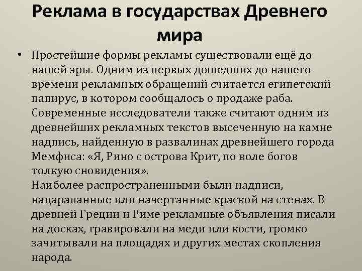 Реклама в государствах Древнего мира • Простейшие формы рекламы существовали ещё до нашей эры.