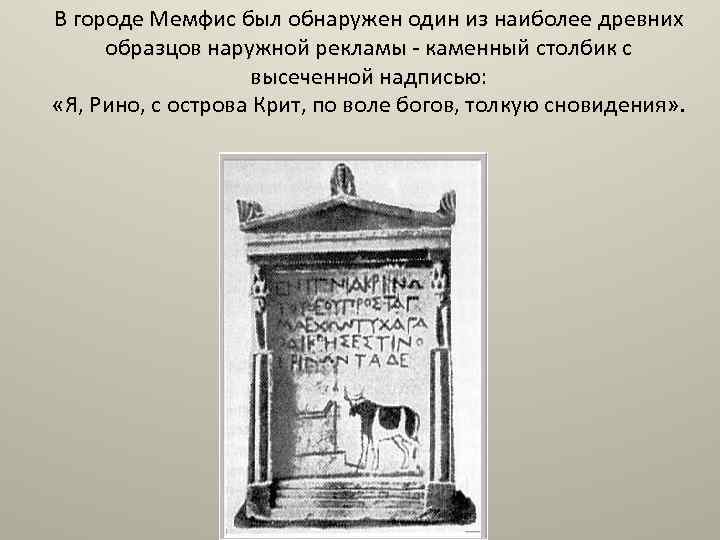 В городе Мемфис был обнаружен один из наиболее древних образцов наружной рекламы - каменный