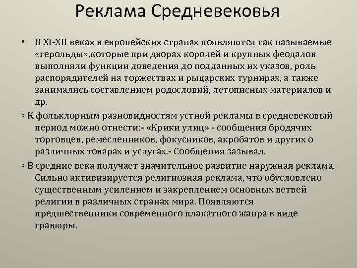 Реклама Средневековья • В ХI-XII веках в европейских странах появляются так называемые «герольды» ,