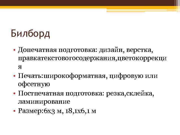 Билборд • Допечатная подготовка: дизайн, верстка, правкатекстовогосодержания, цветокоррекци я • Печать: широкоформатная, цифровую или