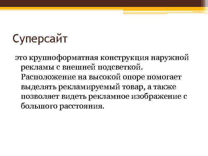 Суперсайт это крупноформатная конструкция наружной рекламы с внешней подсветкой. Расположение на высокой опоре помогает