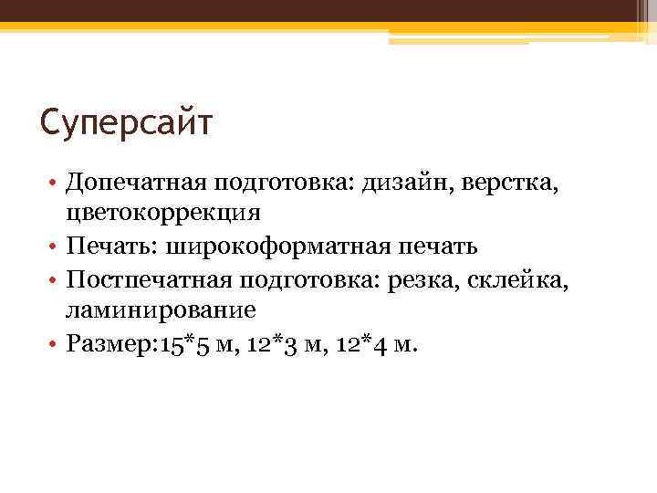 Суперсайт • Допечатная подготовка: дизайн, верстка, цветокоррекция • Печать: широкоформатная печать • Постпечатная подготовка: