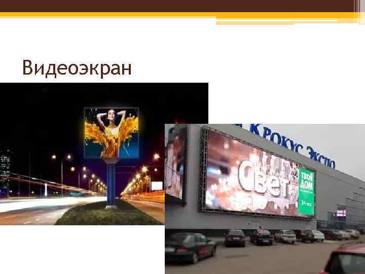 Видеоэкран 