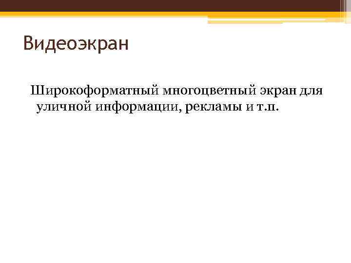 Видеоэкран Широкоформатный многоцветный экран для уличной информации, рекламы и т. п. 