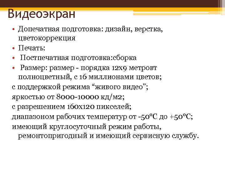Видеоэкран • Допечатная подготовка: дизайн, верстка, цветокоррекция • Печать: • Постпечатная подготовка: сборка •