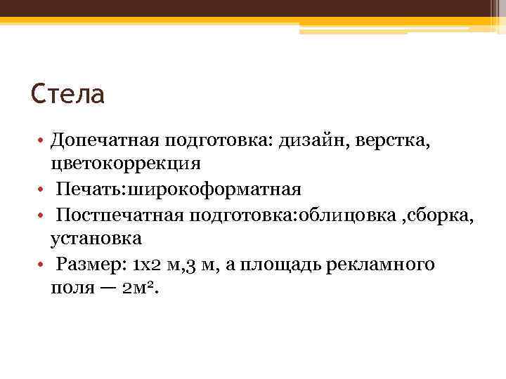 Стела • Допечатная подготовка: дизайн, верстка, цветокоррекция • Печать: широкоформатная • Постпечатная подготовка: облицовка