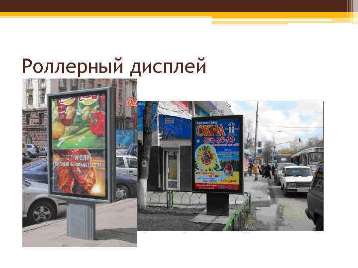 Роллерный дисплей 