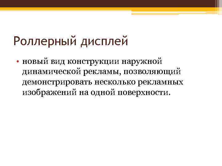 Роллерный дисплей • новый вид конструкции наружной динамической рекламы, позволяющий демонстрировать несколько рекламных изображений