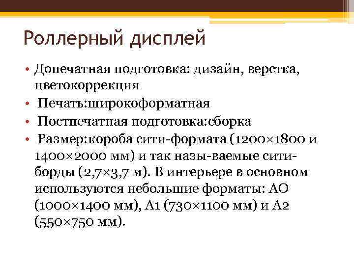 Роллерный дисплей • Допечатная подготовка: дизайн, верстка, цветокоррекция • Печать: широкоформатная • Постпечатная подготовка: