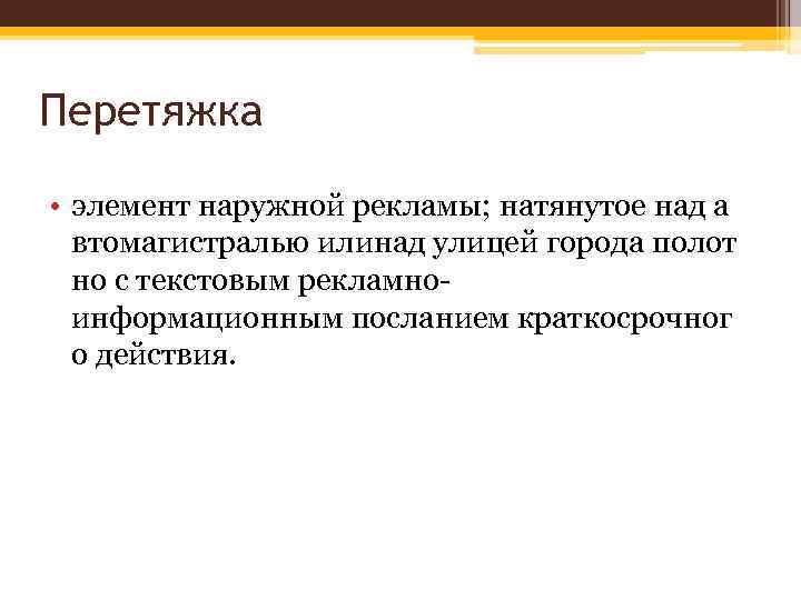 Перетяжка • элемент наружной рекламы; натянутое над а втомагистралью илинад улицей города полот но