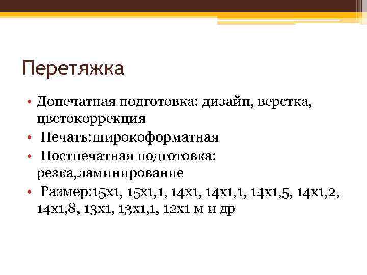 Перетяжка • Допечатная подготовка: дизайн, верстка, цветокоррекция • Печать: широкоформатная • Постпечатная подготовка: резка,