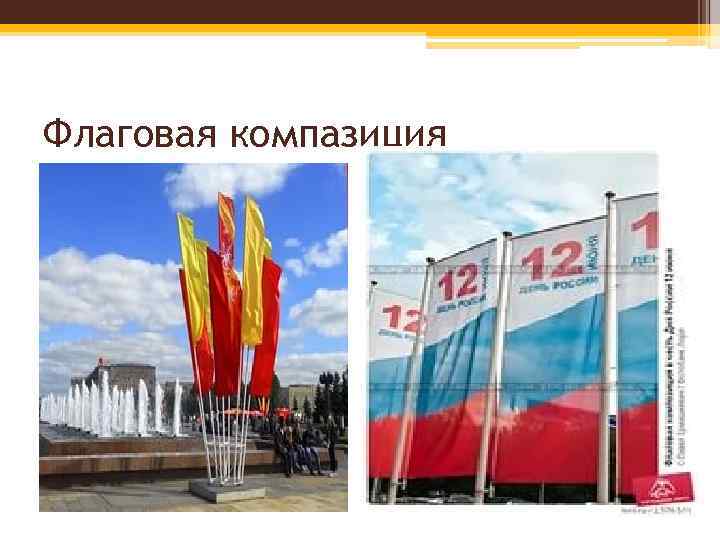 Флаговая компазиция 