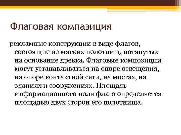 Флаговая компазиция рекламные конструкции в виде флагов, состоящие из мягких полотнищ, натянутых на основание
