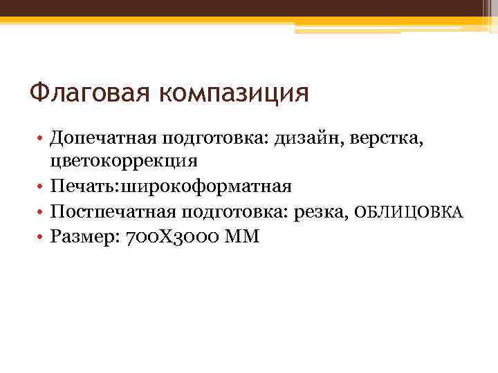Флаговая компазиция • Допечатная подготовка: дизайн, верстка, цветокоррекция • Печать: широкоформатная • Постпечатная подготовка: