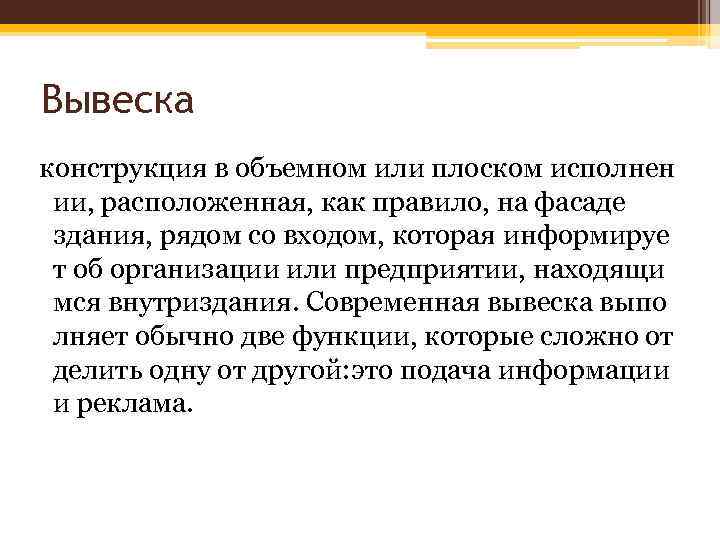 Вывеска конструкция в объемном или плоском исполнен ии, расположенная, как правило, на фасаде здания,