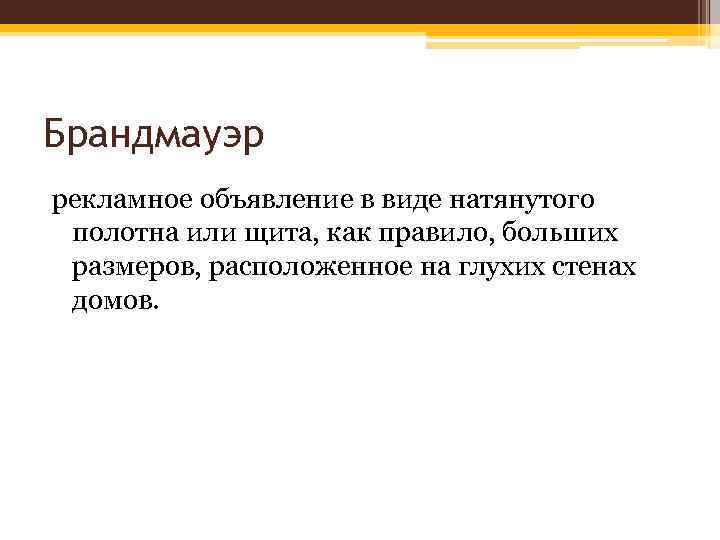 Брандмауэр рекламное объявление в виде натянутого полотна или щита, как правило, больших размеров, расположенное