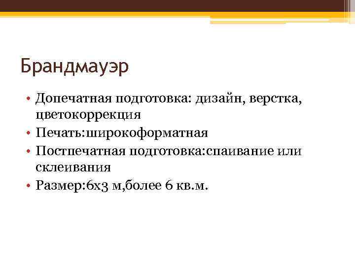 Брандмауэр • Допечатная подготовка: дизайн, верстка, цветокоррекция • Печать: широкоформатная • Постпечатная подготовка: спаивание