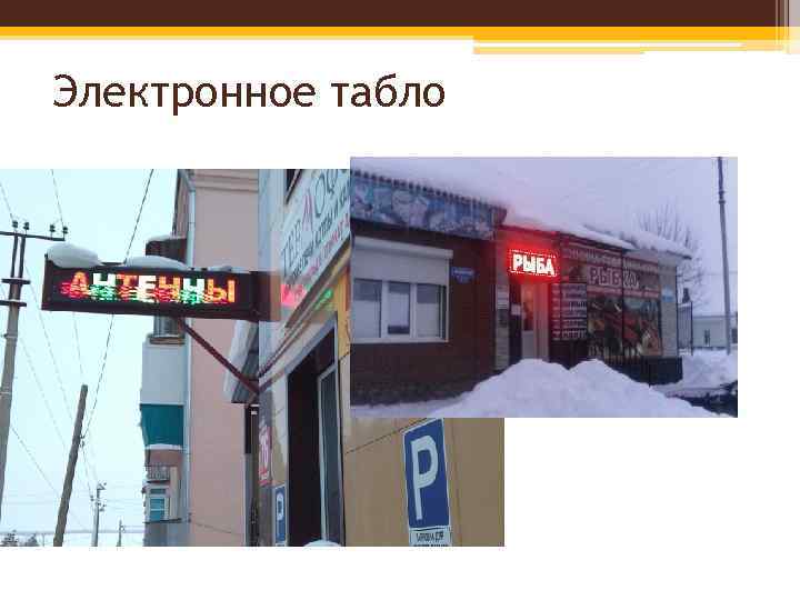 Электронное табло 