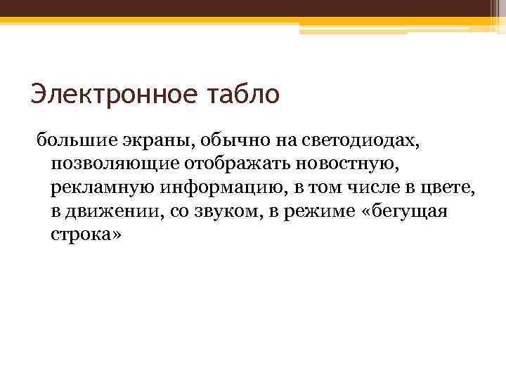 Электронное табло большие экраны, обычно на светодиодах, позволяющие отображать новостную, рекламную информацию, в том