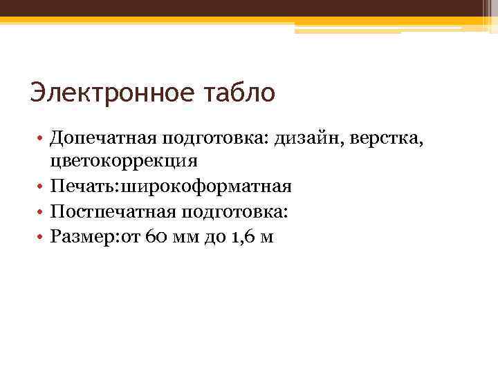 Электронное табло • Допечатная подготовка: дизайн, верстка, цветокоррекция • Печать: широкоформатная • Постпечатная подготовка: