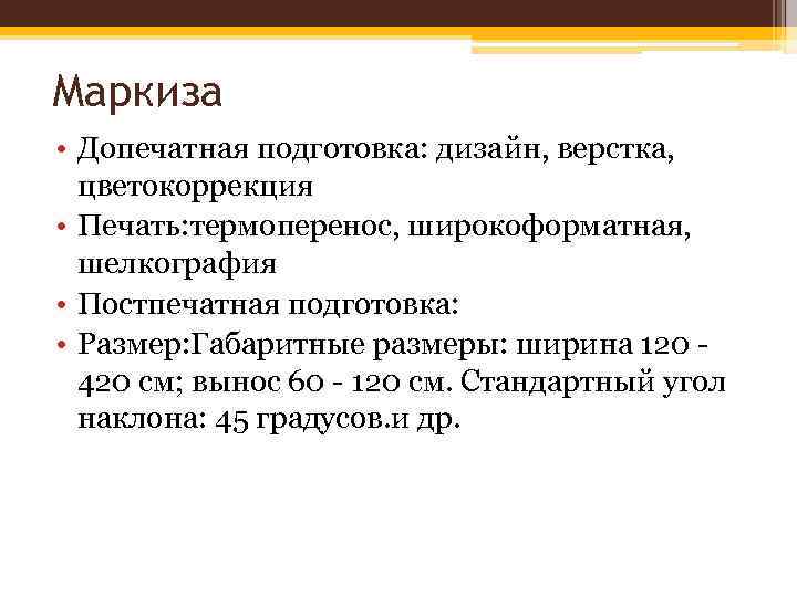 Маркиза • Допечатная подготовка: дизайн, верстка, цветокоррекция • Печать: термоперенос, широкоформатная, шелкография • Постпечатная