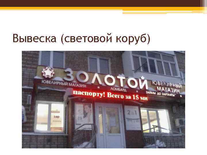 Вывеска (световой коруб) 