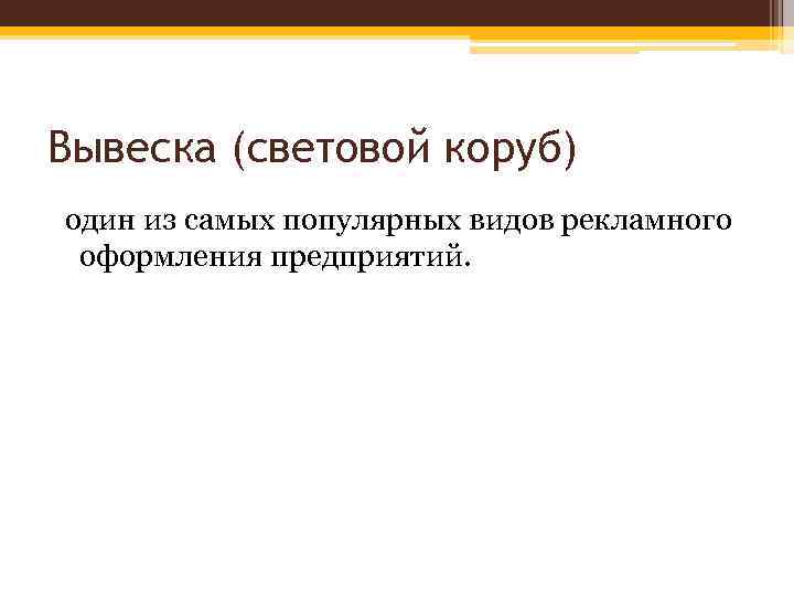 Вывеска (световой коруб) один из самых популярных видов рекламного оформления предприятий. 