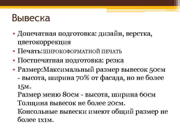 Вывеска • Допечатная подготовка: дизайн, верстка, цветокоррекция • Печать: ШИРОКОФОРМАТНОЙ ПЕЧАТЬ • Постпечатная подготовка: