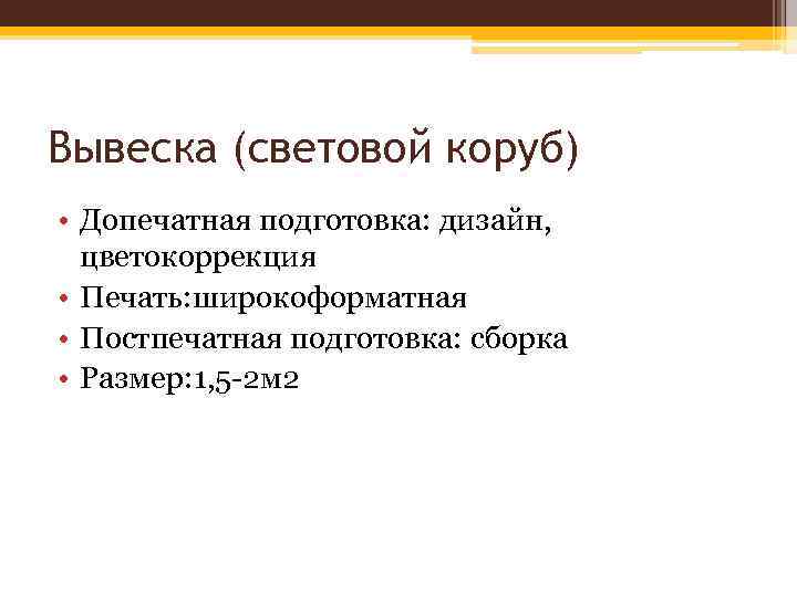 Вывеска (световой коруб) • Допечатная подготовка: дизайн, цветокоррекция • Печать: широкоформатная • Постпечатная подготовка: