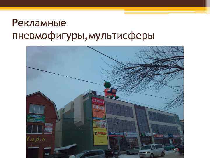 Рекламные пневмофигуры, мультисферы 