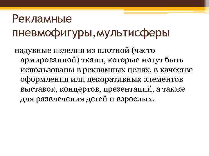 Рекламные пневмофигуры, мультисферы надувные изделия из плотной (часто армированной) ткани, которые могут быть использованы