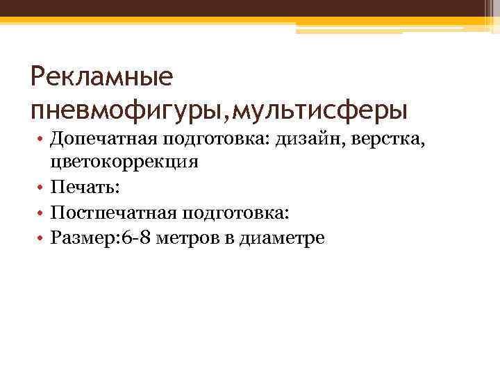 Рекламные пневмофигуры, мультисферы • Допечатная подготовка: дизайн, верстка, цветокоррекция • Печать: • Постпечатная подготовка: