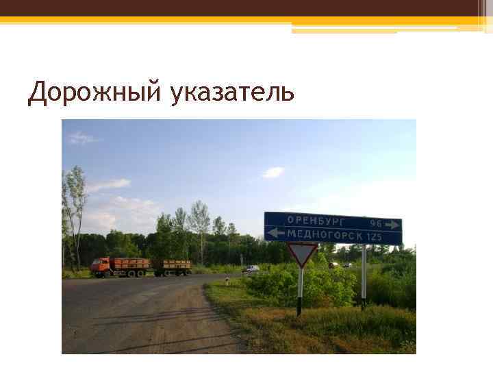 Дорожный указатель 
