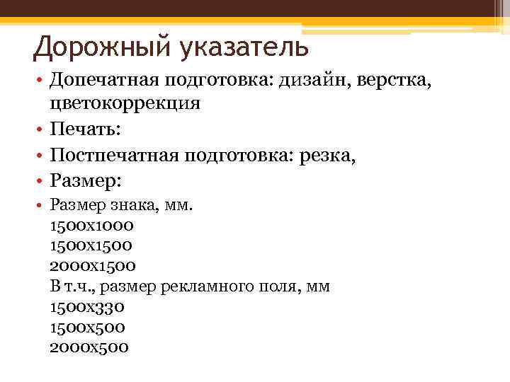 Дорожный указатель • Допечатная подготовка: дизайн, верстка, цветокоррекция • Печать: • Постпечатная подготовка: резка,