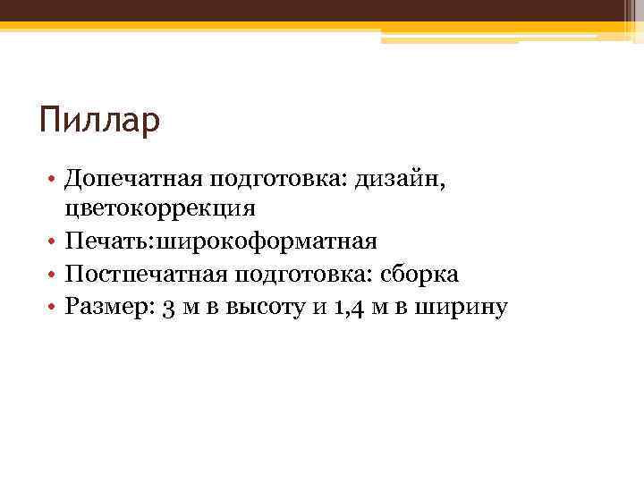 Пиллар • Допечатная подготовка: дизайн, цветокоррекция • Печать: широкоформатная • Постпечатная подготовка: сборка •