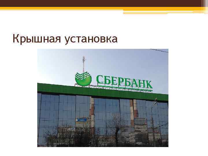 Крышная установка 