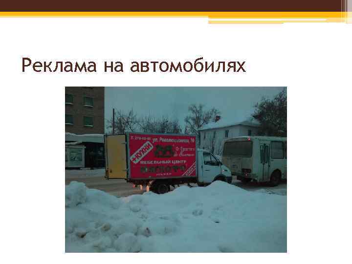 Реклама на автомобилях 