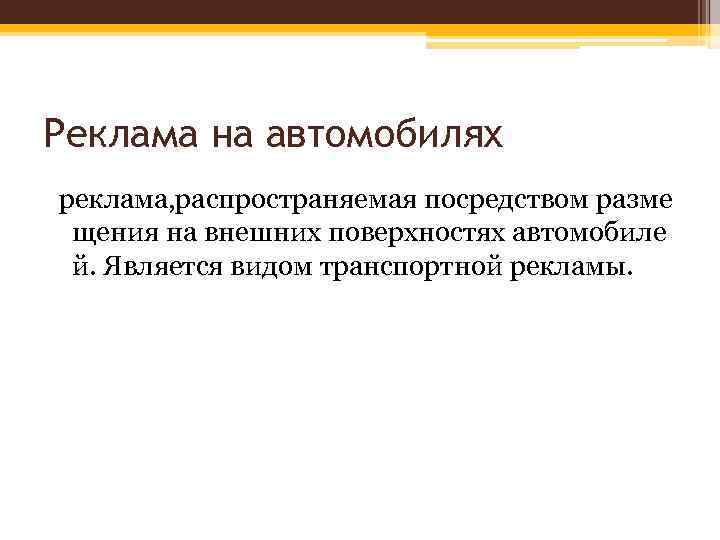 Реклама на автомобилях реклама, распространяемая посредством разме щения на внешних поверхностях автомобиле й. Является