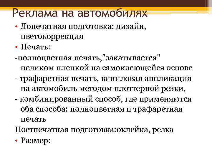 Реклама на автомобилях • Допечатная подготовка: дизайн, цветокоррекция • Печать: полноцветная печать, 