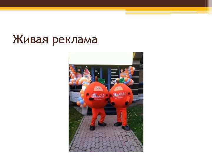Живая реклама 