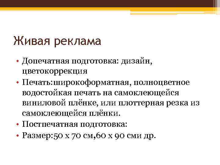 Живая реклама • Допечатная подготовка: дизайн, цветокоррекция • Печать: широкоформатная, полноцветное водостойкая печать на
