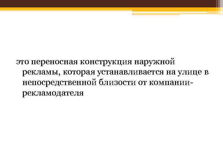 это переносная конструкция наружной рекламы, которая устанавливается на улице в непосредственной близости от компании