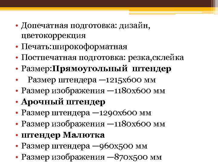  • Допечатная подготовка: дизайн, цветокоррекция • Печать: широкоформатная • Постпечатная подготовка: резка, склейка