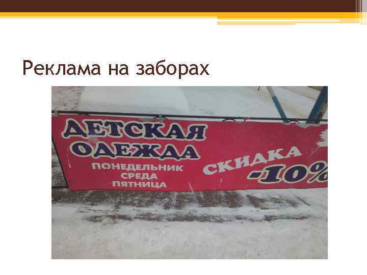 Реклама на заборах 