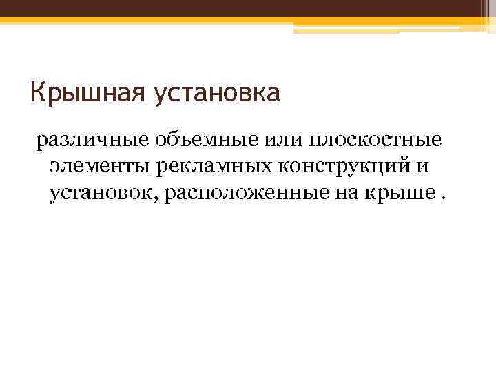 Крышная установка различные объемные или плоскостные элементы рекламных конструкций и установок, расположенные на крыше.