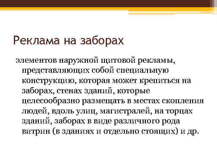 Реклама на заборах элементов наружной щитовой рекламы, представляющих собой специальную конструкцию, которая может крепиться