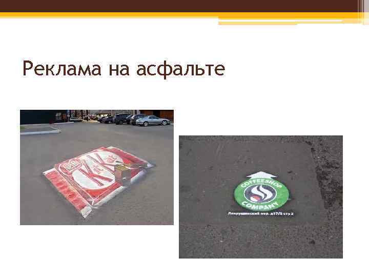 Реклама на асфальте 