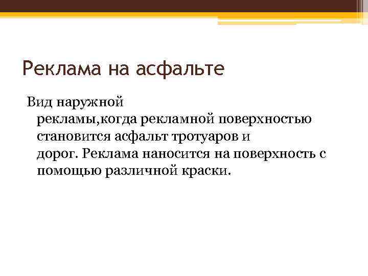 Реклама на асфальте Вид наружной рекламы, когда рекламной поверхностью становится асфальт тротуаров и дорог.